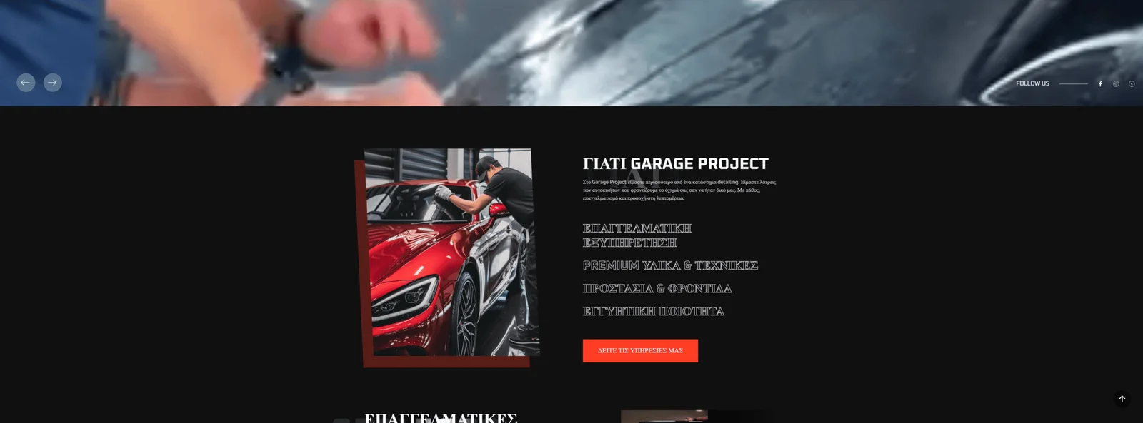 Garage Project - Premium Φροντίδα Αυτοκινήτου