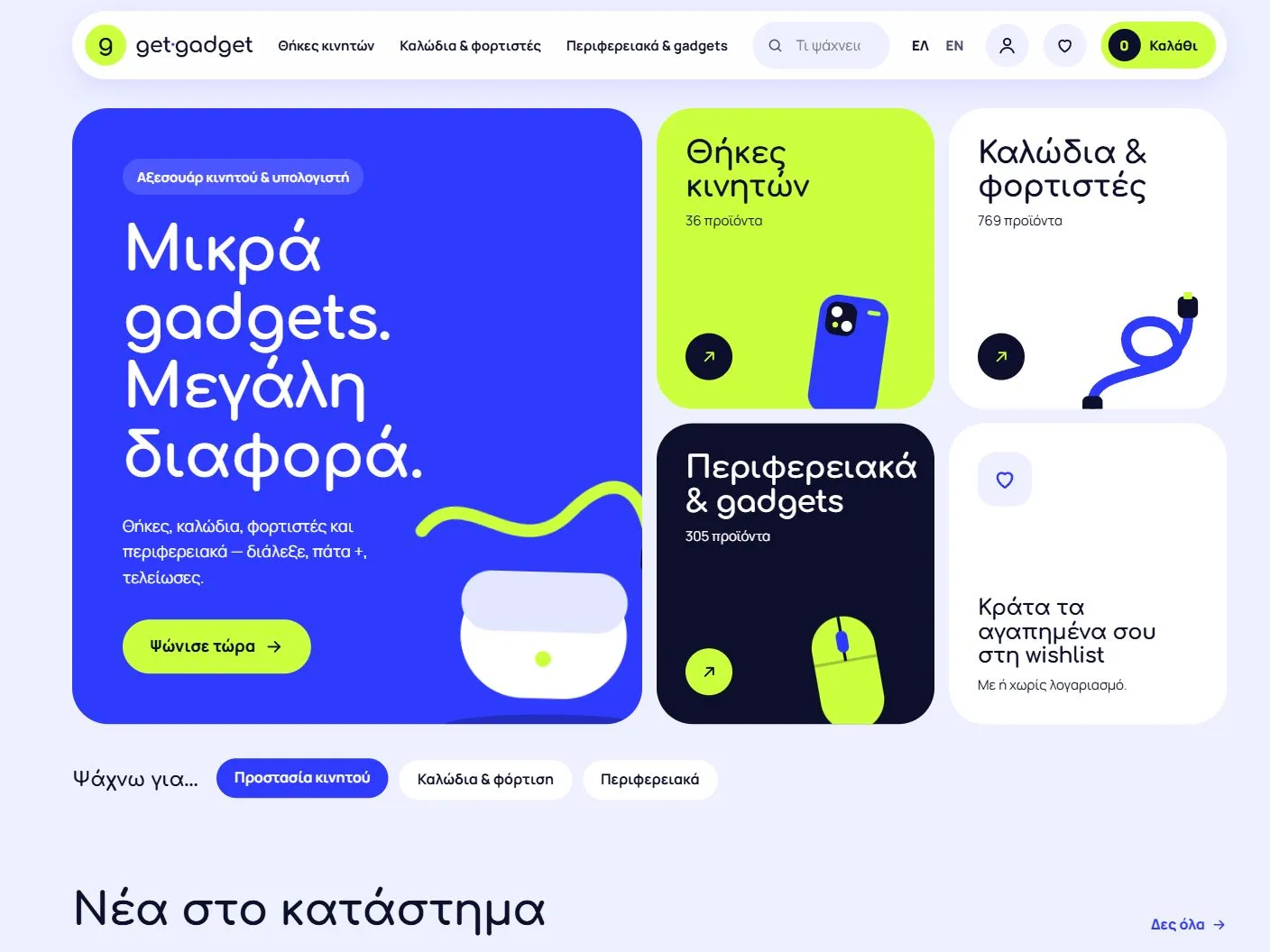 Get Gadget — Custom e-Shop τεχνολογίας (υπό κατασκευή)