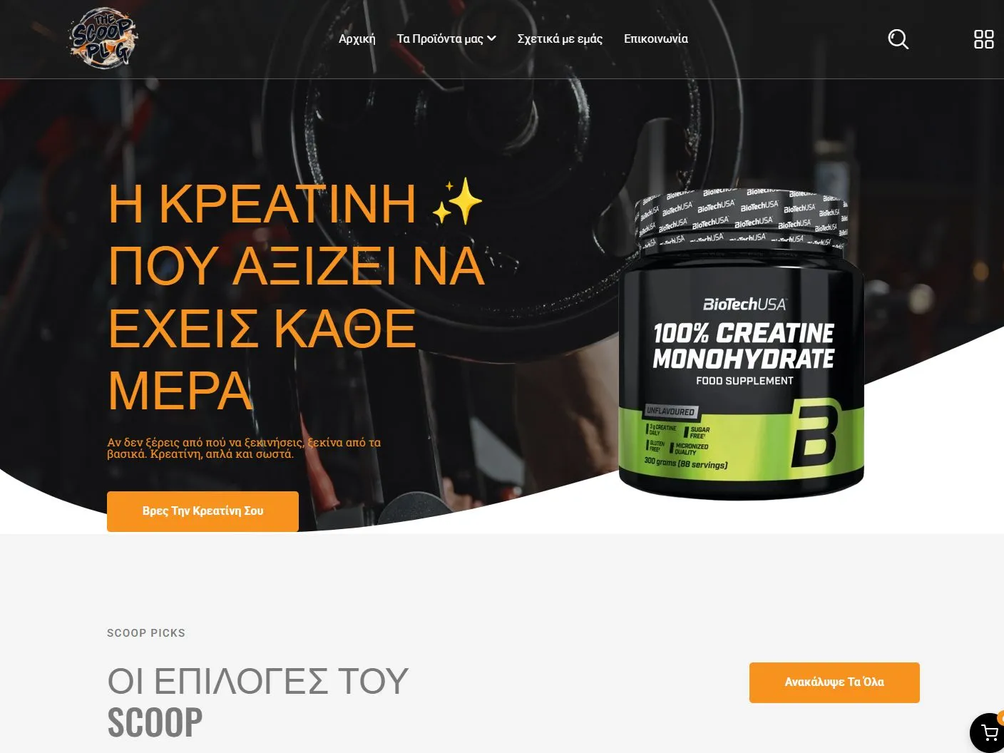 The Scoop Plug — Από την προσωρινή αναβάθμιση στο νέο e-shop